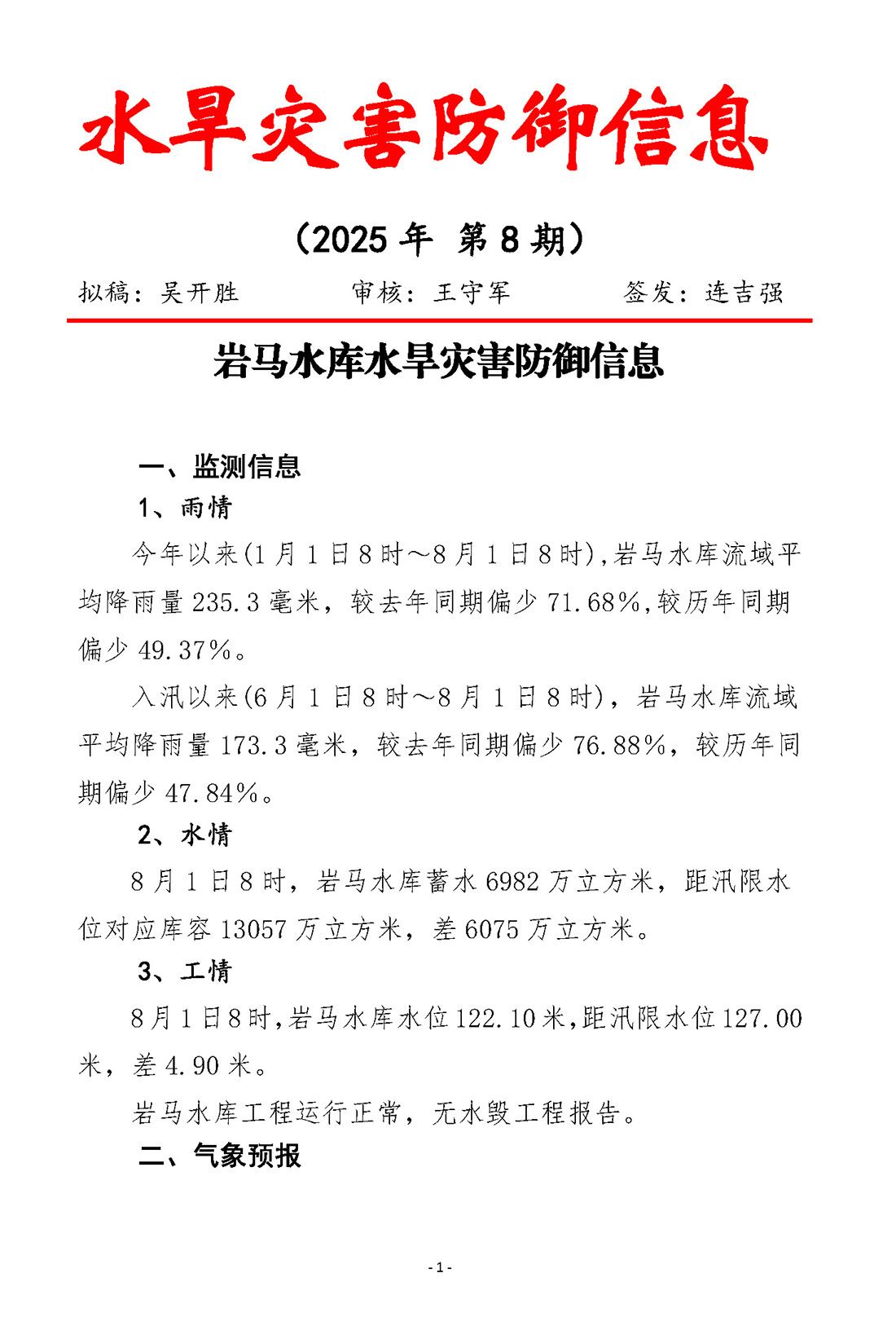 岩马水旱灾害防御信息（2025年第8期）(2)_页面_1.jpg