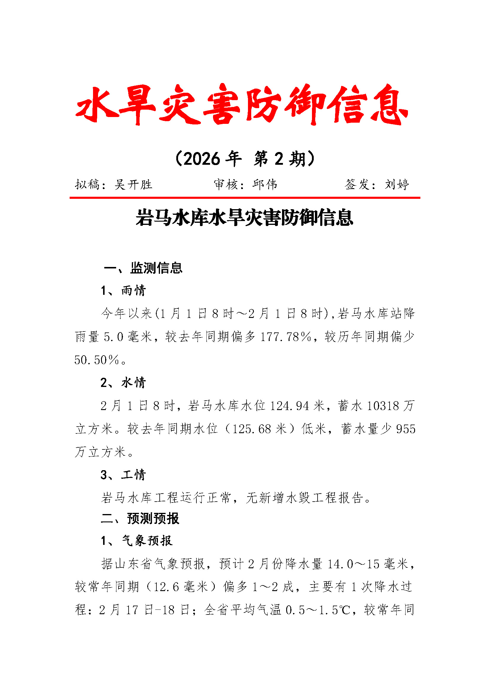岩马水库水旱灾害防御信息（2026年 第2期）_页面_1.jpg