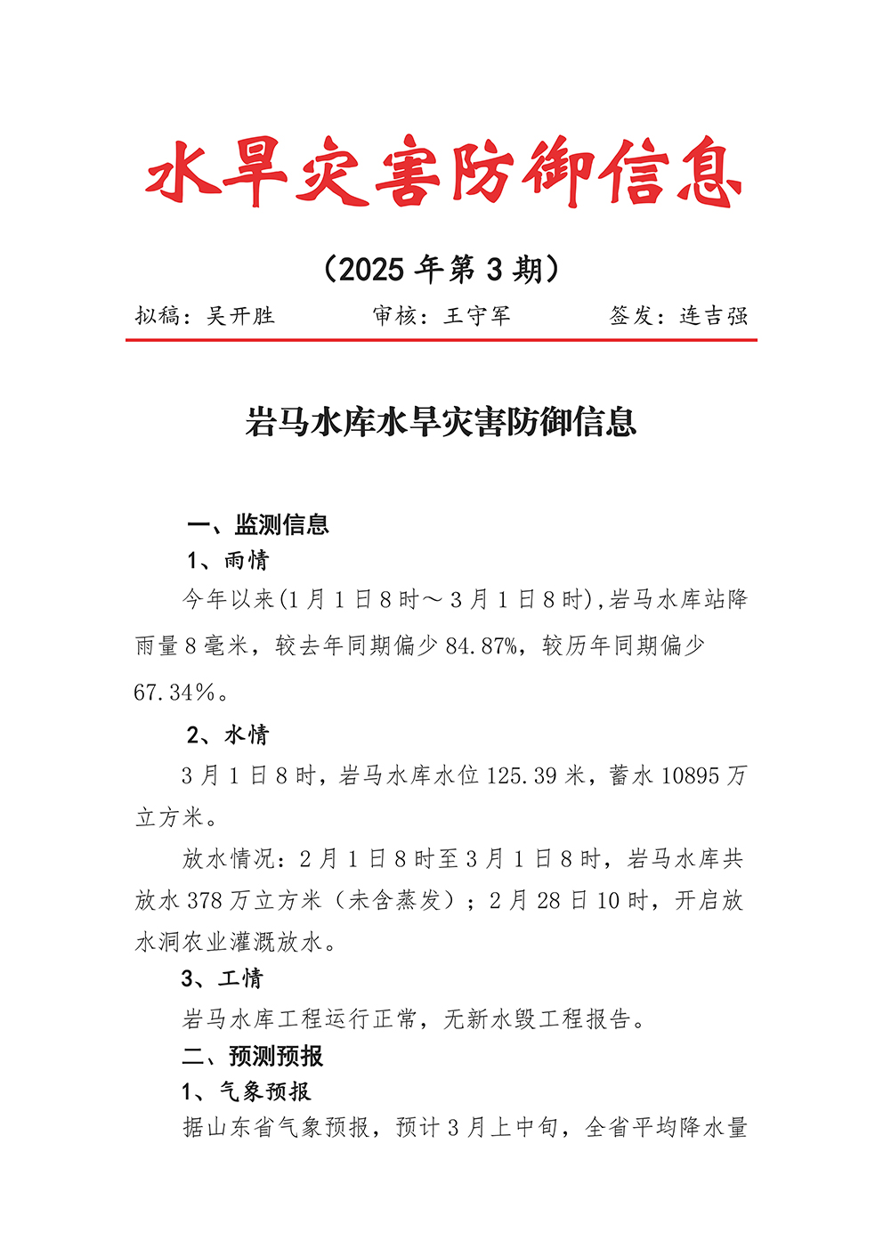 岩马水库水旱灾害防御信息 （2025年第3期）_页面_1.jpg