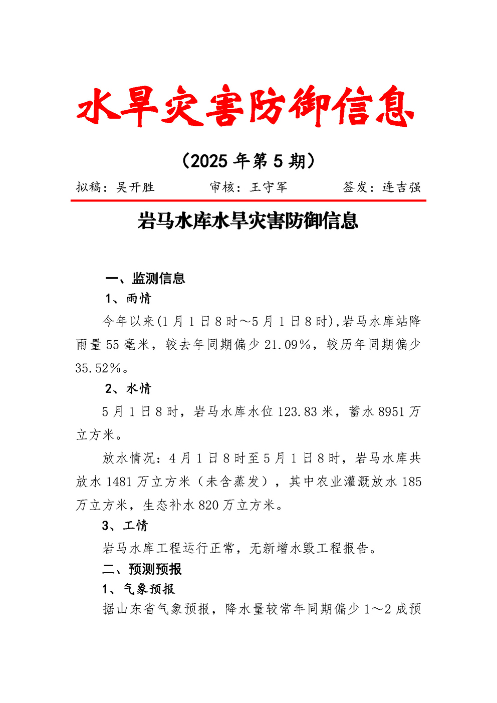 岩马水库水旱灾害防御信息（2025年第5期）_页面_1.jpg