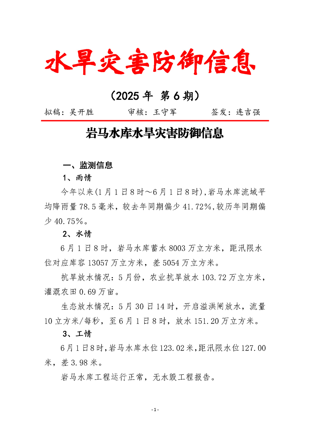 岩马水库水旱灾害防御信息（2025年第6期）_页面_1.jpg